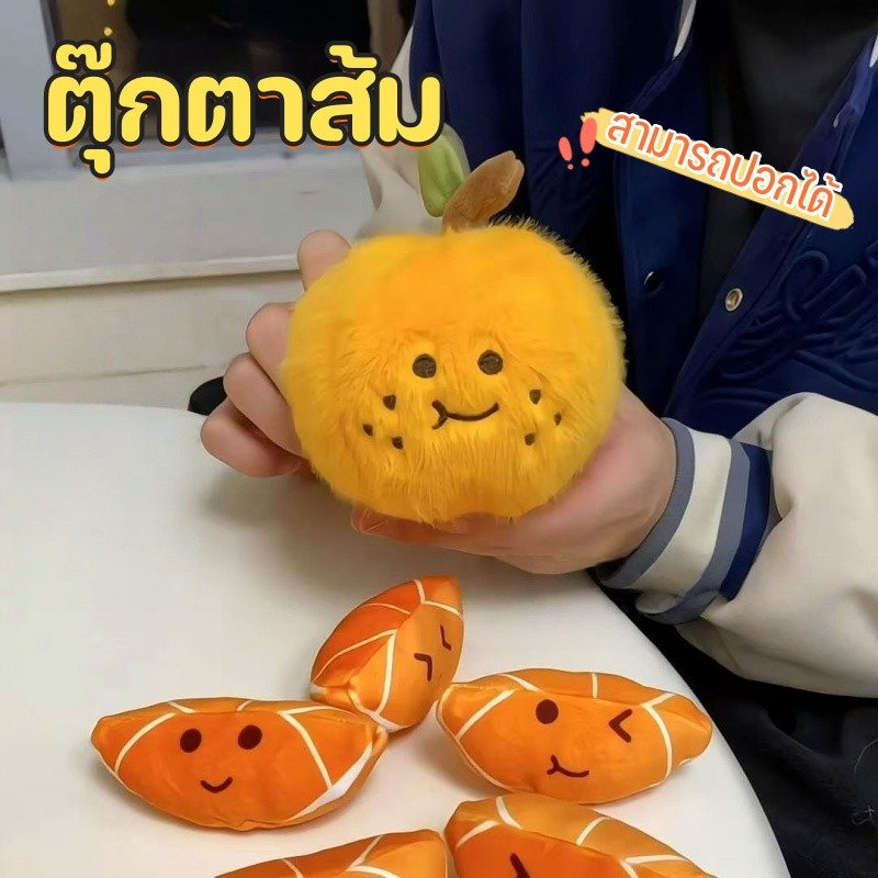 ของเล่นตุ๊กตาผลไม้ส้มที่ลอกออกได้ ตุ๊กตาส้ม ห้อยกระเป๋า สามารถปอกได้﻿ คลายเครียด ในฐานะของขวัญ