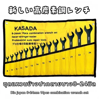 ชุดประแจ แหวนข้าง ปากตาย บาง14ตัว KAZADA 8-24มิล DIN JAPAN เหล็กกล้าคาร์บอนแท้100%