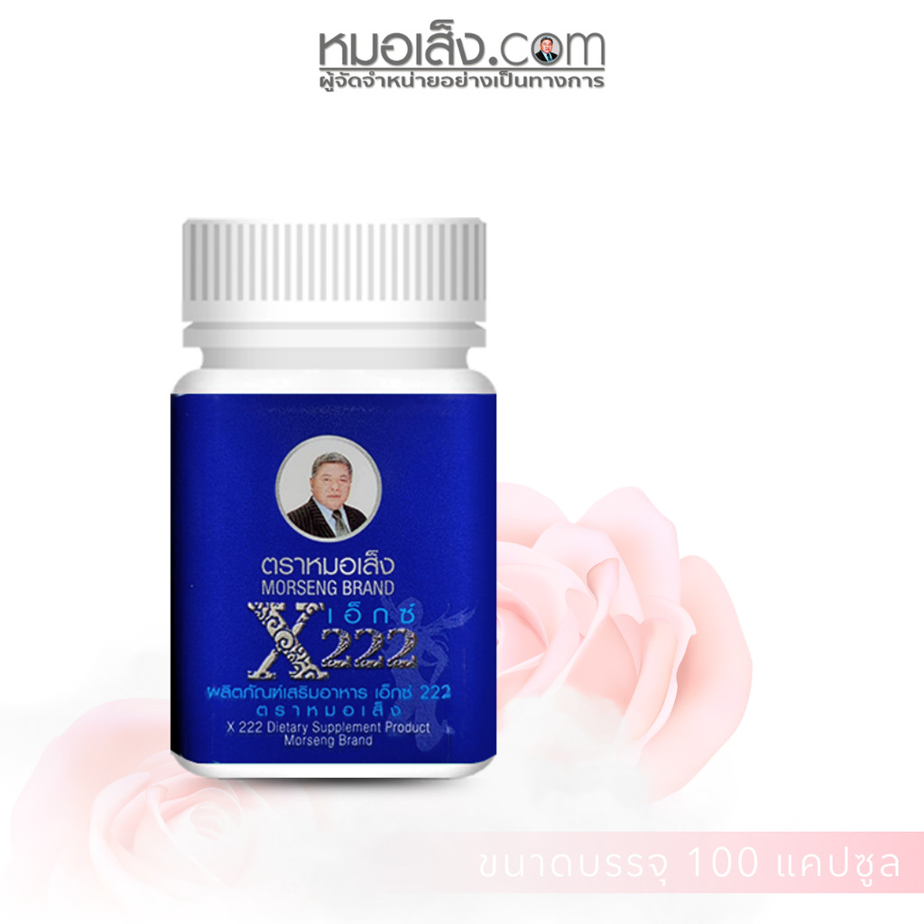 หมอเส็ง – X222 บำรุงเลือด ปรับสภาพผิวที่หมองคล้ำ ฝ้าแดด ฝ้าลม ฝ้าเลือด