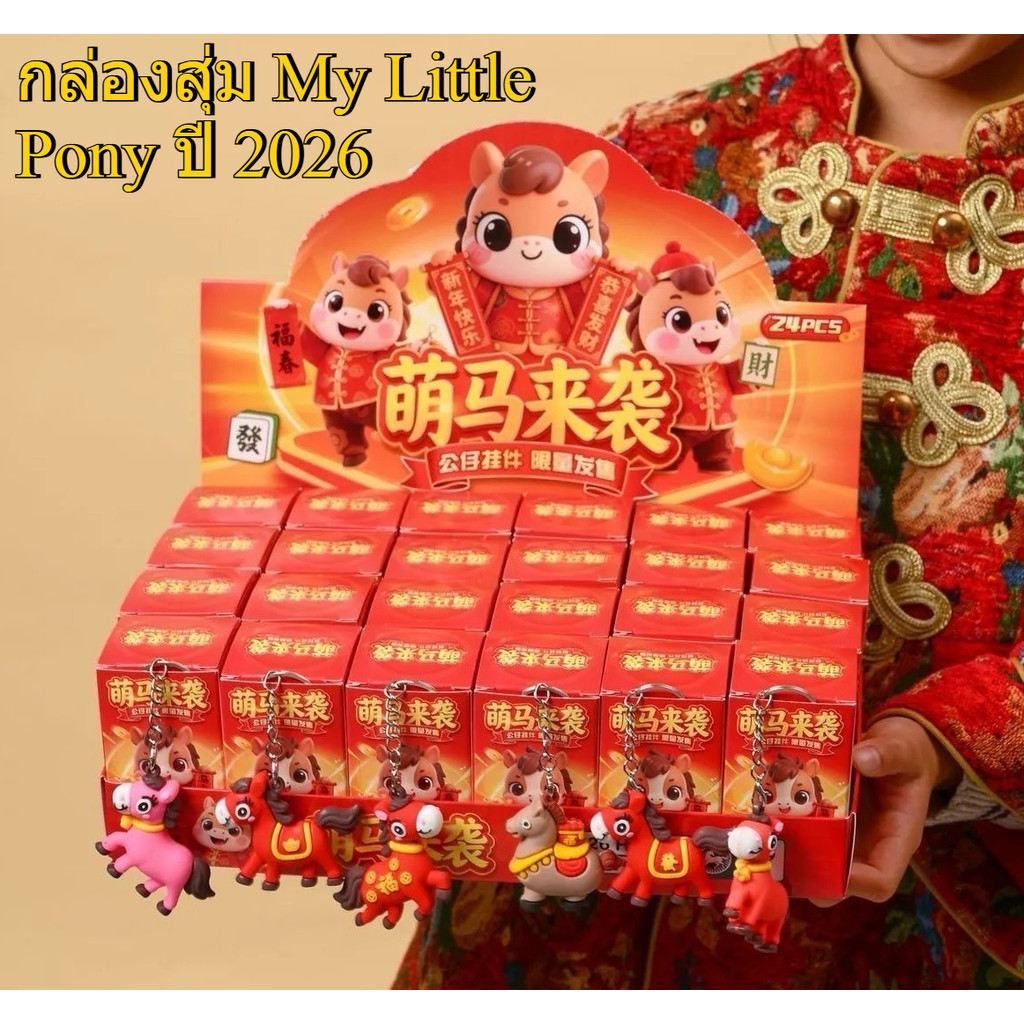 2026 Horse Year กล่องสุ่ม พวงกุญแจ โชคดี กล่องสุ่มปีม้า ปีใหม่ ของขวัญ ตรุษจีน ตกแต่งตรุษจีน24PCS