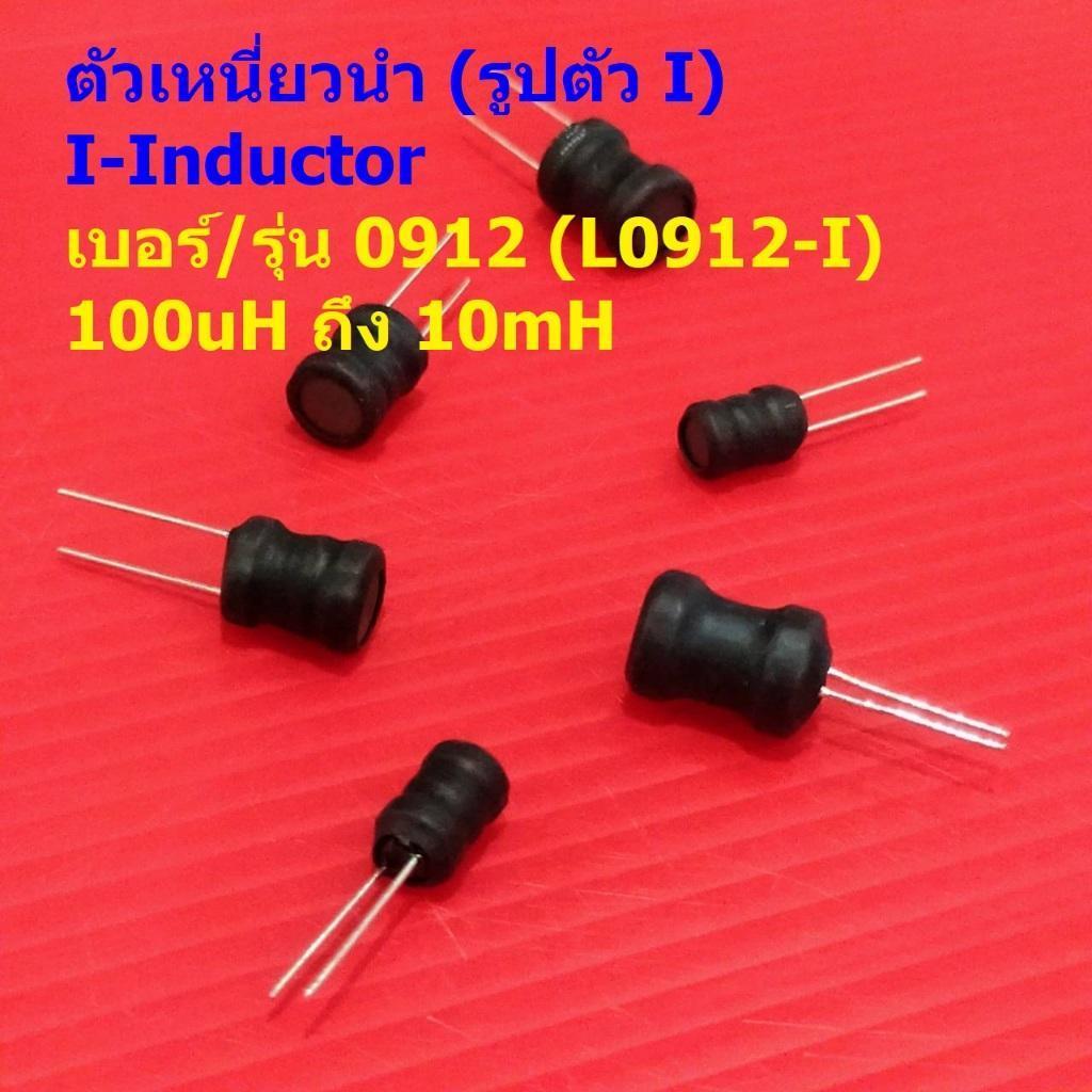 ตัวเหนี่ยวนำ ตัว L คอยล์ทองแดง I-Inductor DIP 0912 100uH 150uH 220uH 330uH 470uH 1mH 2.2mH 3.3mH 4.7