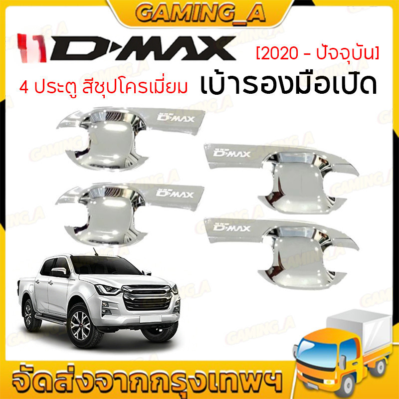เบ้ารองมือเปิด D-MAX ปี 2020-2025 4ประตู สีชุปโครเมี่ยม เบ้ารองมือเปิดดีแมคซ์