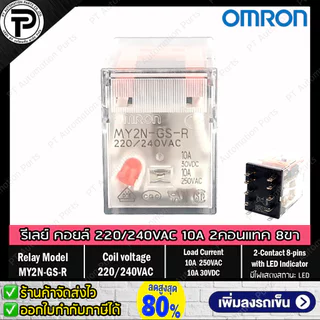 Relay MY2N-GS MY4N-GS รีเลย์ คอยล์ 24VDC 220/240VAC 24VAC 12VDC 100/110VAC 8ขา 14ขา 2คอนแทค 4คอนแทค มีไฟแสดงสถานะ LED