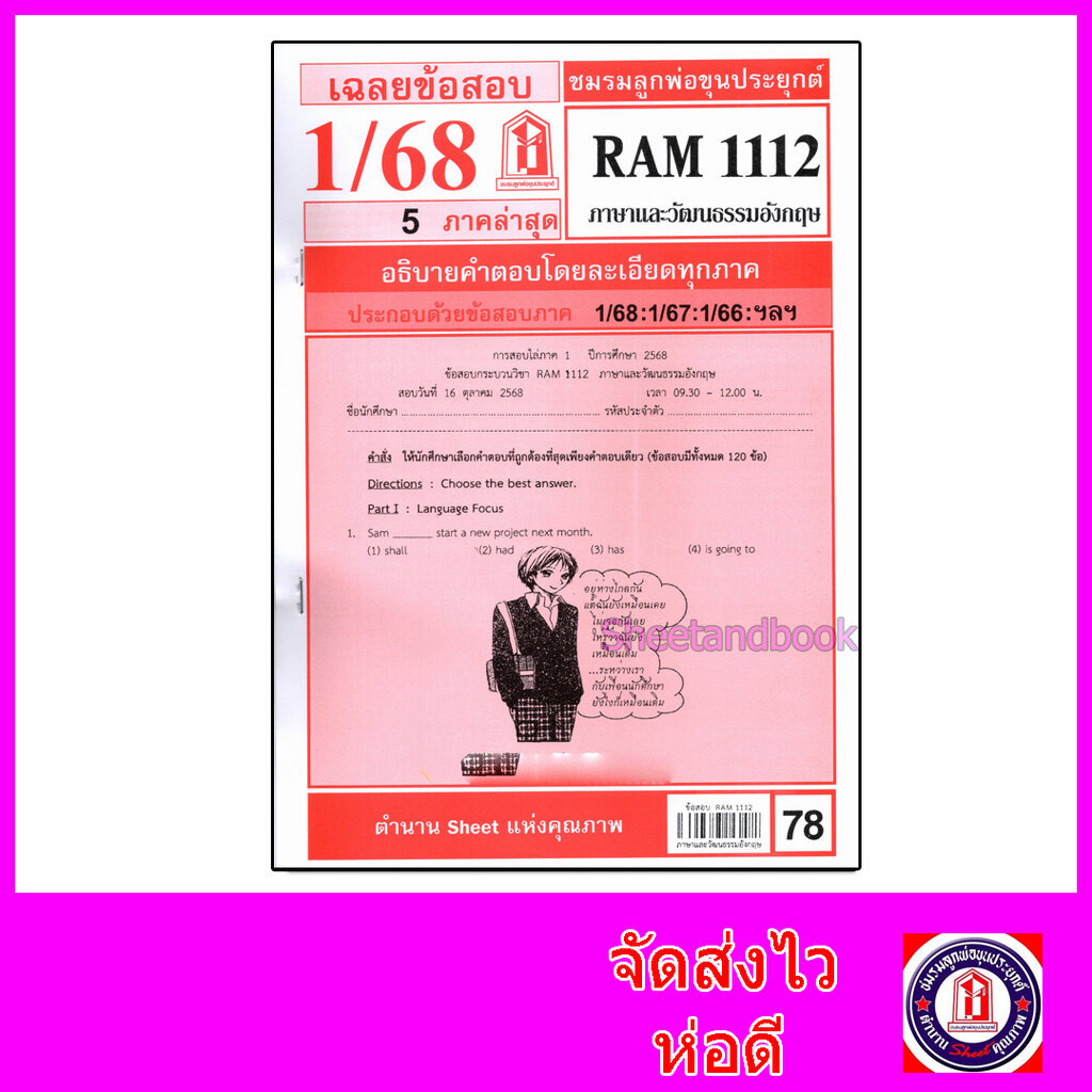 ชีทราม ข้อสอบ RAM1112 ภาษาและวัฒนธรรมอังกฤษ Sheetandbook LKS0260