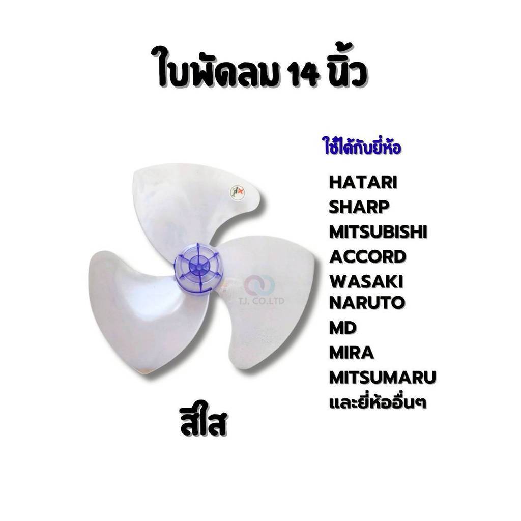ออกใบกำกับภาษีได้ ใบพัดลม 12" 14" 16" 18" เกรด A แบบใส ใช้ร่วมกับพัดลมหลายแบรนด์ หลายยี่ห้อ สีใสพร้อ