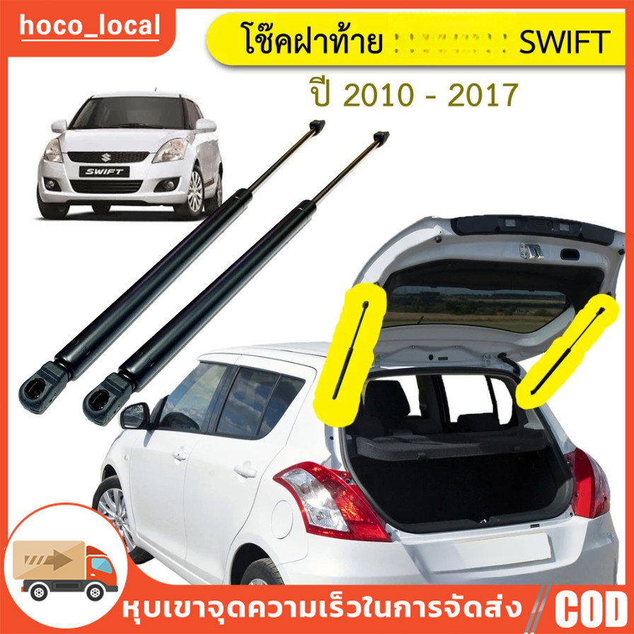 โช๊คฝาท้าย โช๊คฝากระโปรงหลัง สวิฟท์ ปี 2010-2017 Trunk gas strut gas spring  SWIFT Year 2010 - 2017 UBEN