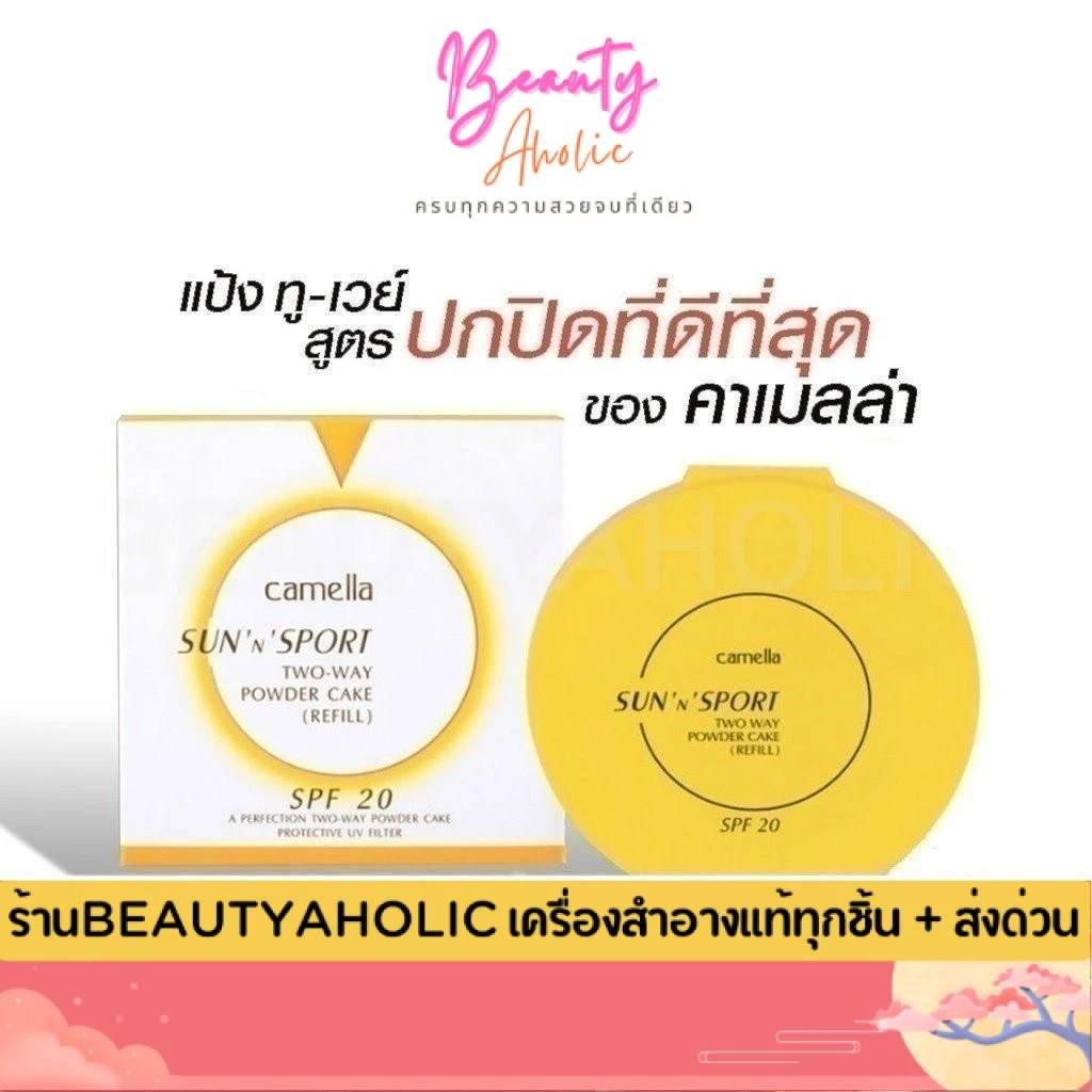 💟ของแท้ | ส่งเร็ว💟 แป้ง Camella Sun And Spot Two Way Powder Cake SPF 20 ++ แป้งคาเมล่า คาเมลล่า ซันสปอร์ต ทูเวย์