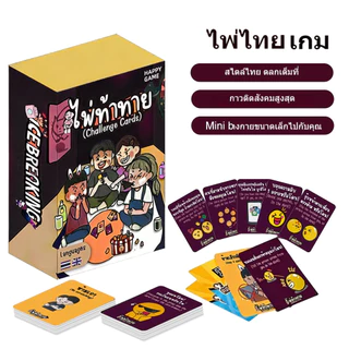 ไพ่ท้าทาย เกมปาร์ตี้วงเพื่อน Thai-Eng ของแท้ เกมกระดานผจญภัยสุดมัน 80 การ์ด การ์ดท้าทายเพื่อนๆ COD