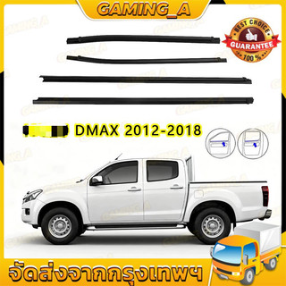 ราคา4เส้น คิ้วรีดน้ำประตู D-MAX ALL NEW 2012-2018 2ประตู ตอนเดียว แคปดีแม็ก คิ้วรีดน้ำ ยางรีดนำ้ขอบกระจก ยางรีดนำ้ขอบกร