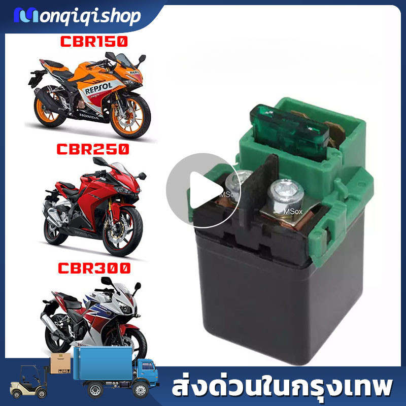 รีเลย์สตาร์ท CBR150 CBR250 CBR300 ดีเลย์ Cbr150 Cbr250 Cbr300 รีเลย์สตาร์ทcbr150 ดีเลย์สตาร์ทcbr250 