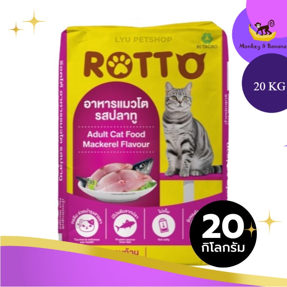 Rotto ร๊อตโต อาหารแมวโต รสปลาทู  (20x1) kg มีถุงสวยด้านใน 04/2027