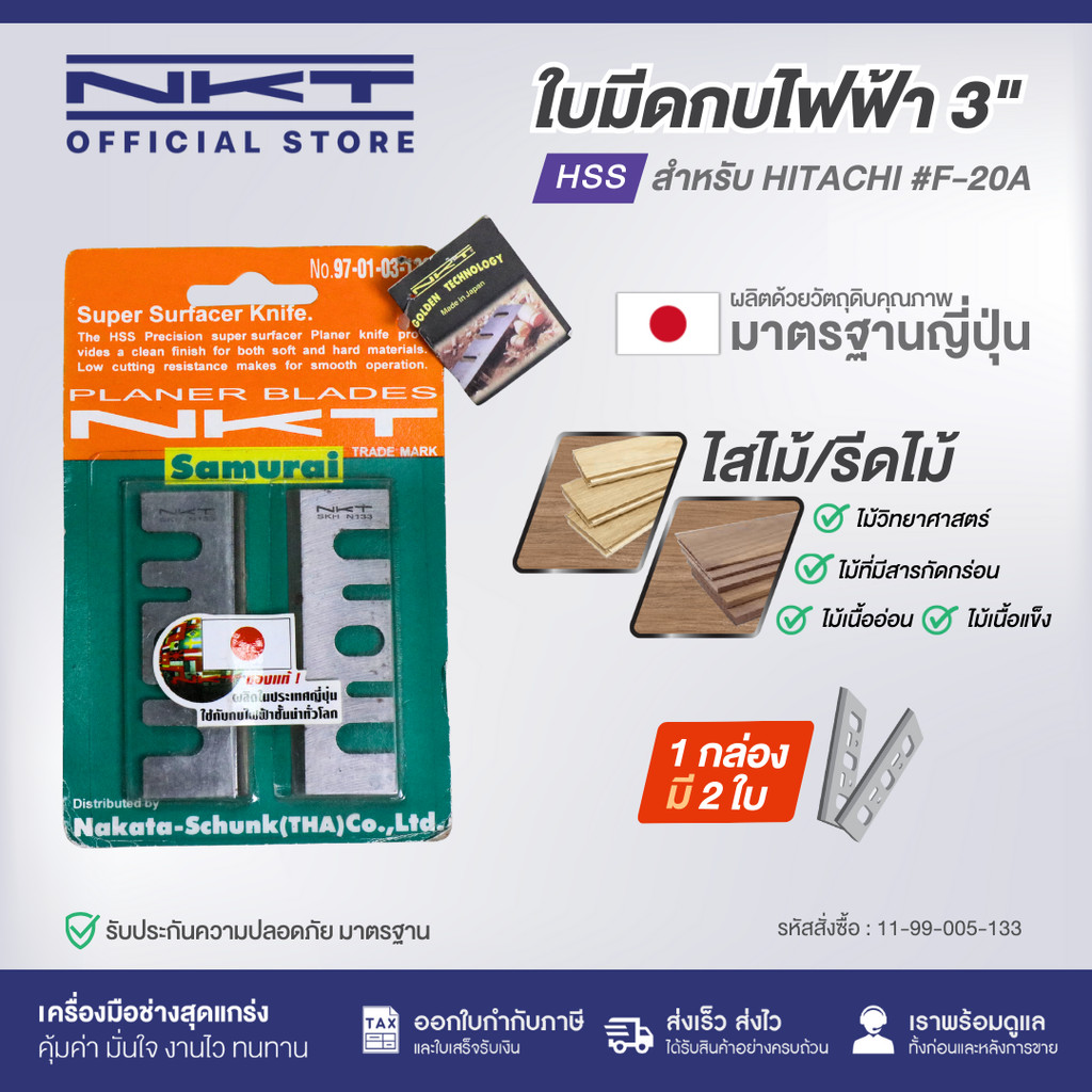 ใบมีดกบไฟฟ้า NKT 3" FOR HITACHI F-20A