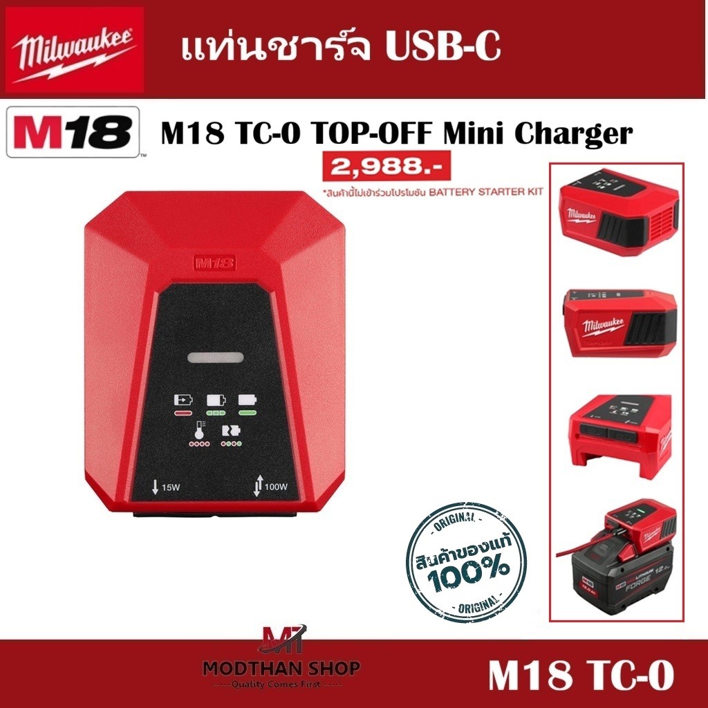 Milwaukee M18 TC-0  แท่นชาร์จ USB-C (M18 TC-0 TOP-OFF Mini Charger) -ของแท้