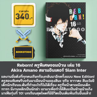(พร้อมส่ง) Reborn! ครูพิเศษจอมป่วน เล่ม 1-21 Akira Amano สยามอินเตอร์ Siam Inter