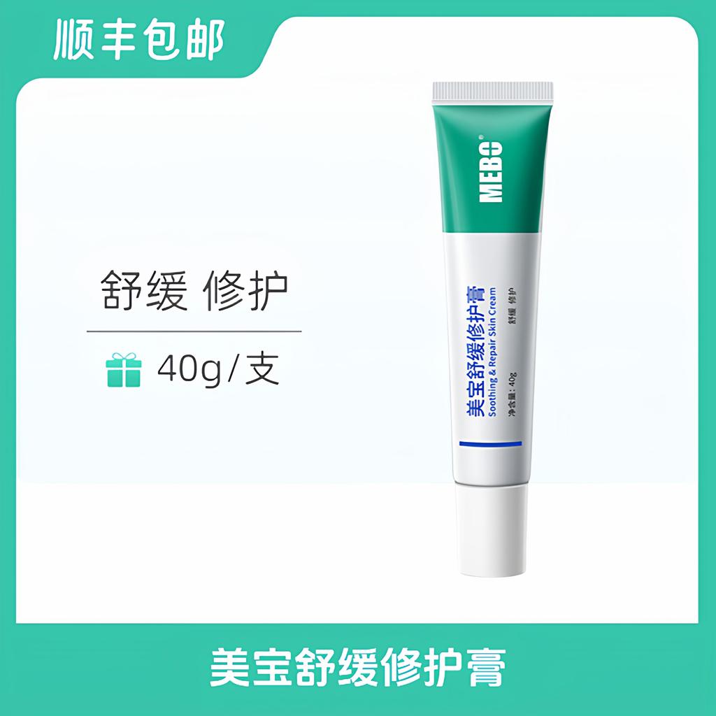 MEBO/美宝修护膏40克/支架家用款MEBO/MEBO Soothing Repair Cream 40g20260122