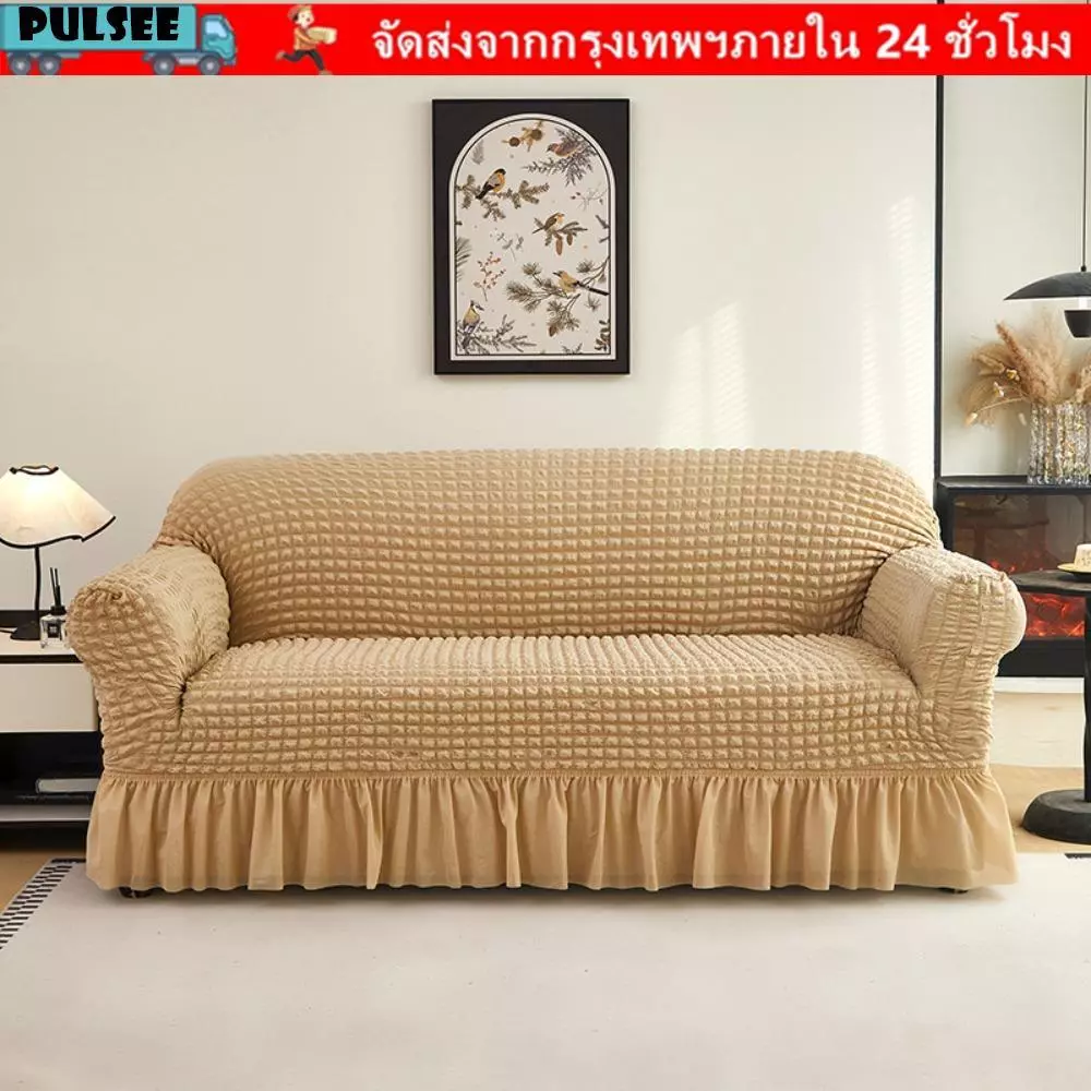 ผ้าคลุมโซฟา PULSEE ปลอกโซฟายืดหยุ่นกันลื่น