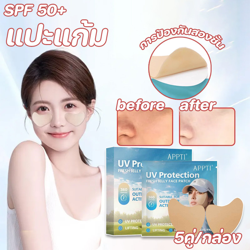 COD  [5คู่/กล่อง]  SPF 50+  แปะแก้ม แผ่นแปะกันแดด หน้ากาก กันแดด ยืดได้เยอะ สไตล์เกาหลี