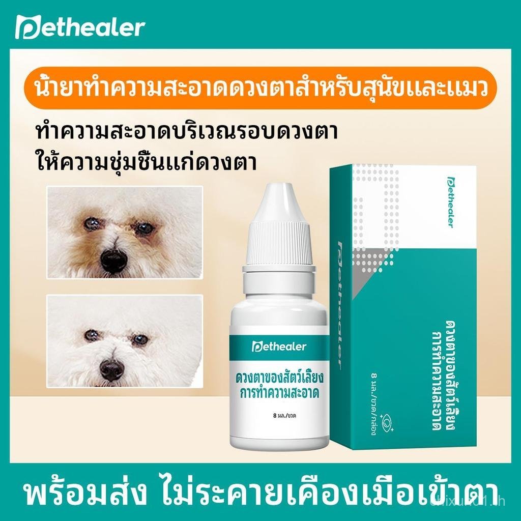 น้ำยาทำความสะอาดดวงตาของสัตว์เลี้ยง สำหรับแมวและสุนัข
