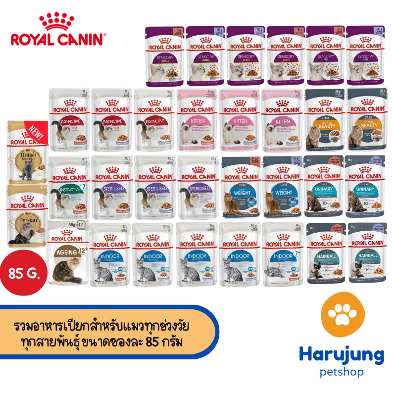 Royal Canin โรยัล คานิน อาหารเปียกสำหรับแมวทุกช่วงวัย ทุกสายพันธุ์ ขนาดซองละ 85 กรัม