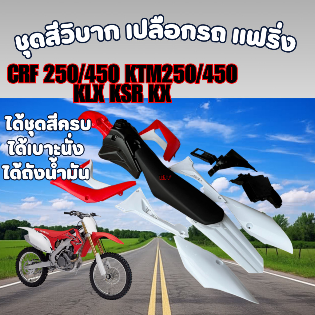 ชุดสีวิบาก เปลือกรถ แฟริ่ง CRF 250/450 KTM250/450 KLX KSR KX ได้ชุดสีครบ ได้เบาะนั่ง ได้ถังน้ำมัน