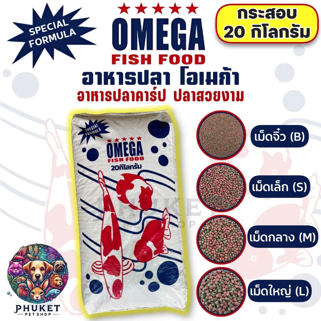 OMEGA อาหารปลา โอเมก้า สำหรับปลาคาร์ป ปลาสวยงาม กระสอบ 20 kg (เม็ดจิ๋ว, เล็ก, กลาง, ใหญ่)
