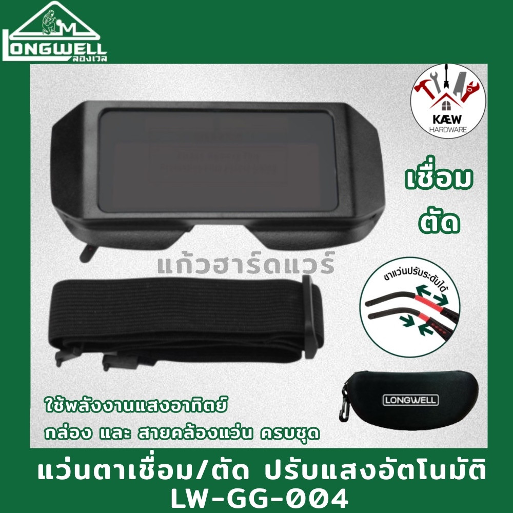 LONGWELL แว่นตาเชื่อมปรับแสงอัตโนมัติ 2IN1 Auto Darkening Welding ถุงมือหนังเคฟล่าทนความร้อน 14"  อุปกรณ์เชื่อม