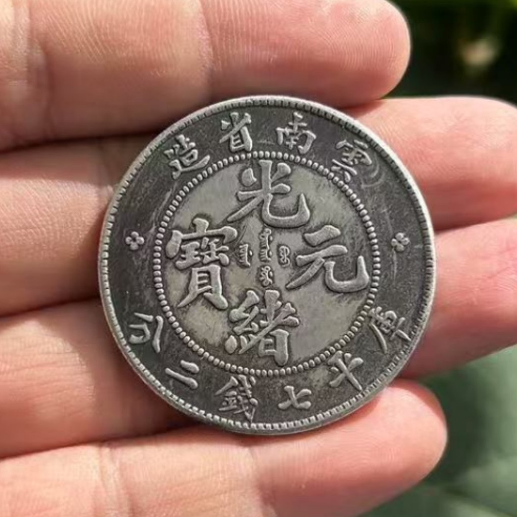 มณฑล Yunnnan Made Guangxu Ingot Iron Core สามปีสาธารณรัฐจีน Yuan Datou Longyang เส้นผ่านศูนย์กลาง 39