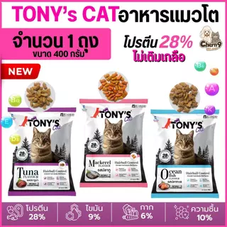 [[ 1ถุง]] อาหารแมวเม็ด Tony’s Cat โทนี่ ไม่เติมเกลือ โปรตีนสูง 28% ขนาด 400 g. สำหรับแมวโต