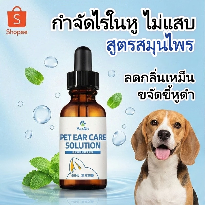 น้ำยาเช็ดหู สุนัข แมว กำจัดไรในหู แก้คัน ดับกลิ่น ขจัดขี้หู สูตรสมุนไพร ยับยั้งแบคทีเรีย ไม่แสบ