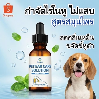 น้ำยาเช็ดหู สุนัข แมว กำจัดไรในหู แก้คัน ดับกลิ่น ขจัดขี้หู สูตรสมุนไพร ยับยั้งแบคทีเรีย ไม่แสบ