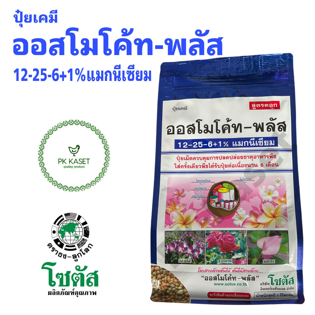 ออสโมโค้ท-พลัส 12-25-6+1% ขนาด 1 kg ปุ๋ยละลายช้า สูตรบำรุงดอก คุณภาพดี ราคาส่ง