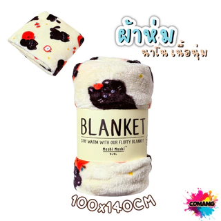 ผ้าห่มนาโน ลายการ์ตูนโมชิ Moshi Moshi ผ้านุ่มมากก พกพา พร้อมส่ง มี 3ขนาด