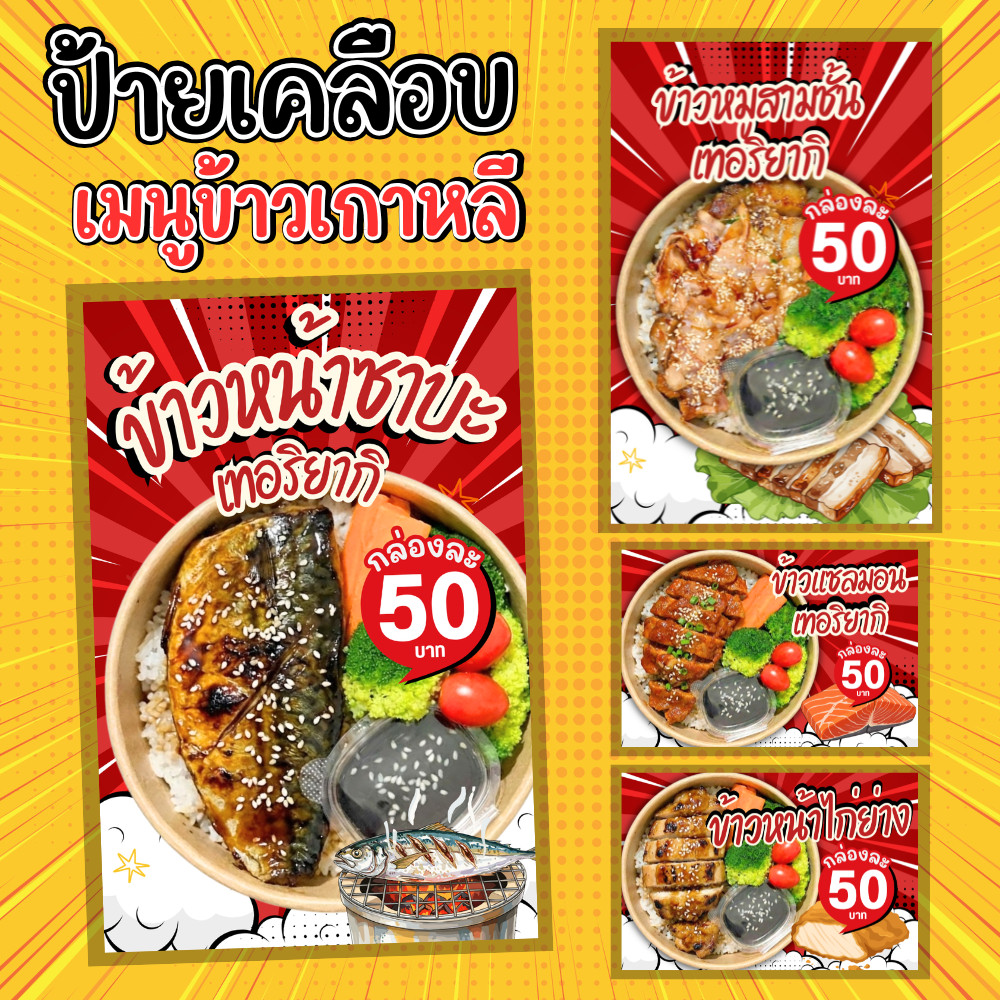 ข้าวเกาหลี • ข้าวหน้าไก่เทอริยากิ ป้ายเคลือบแข็ง กันน้ำ | แก้ไขข้อมูลได้ | ขนาด A6 / A5 / A4