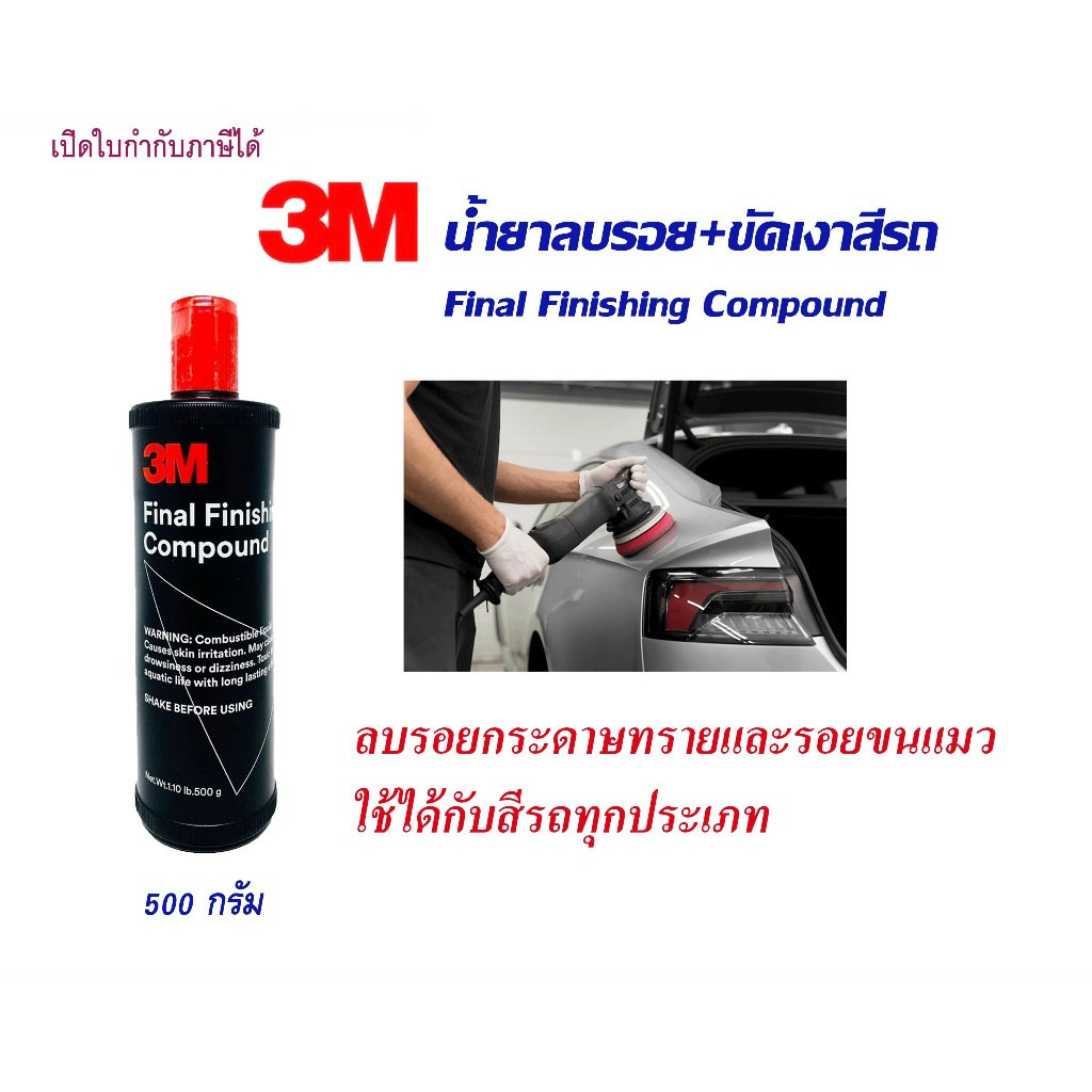 3M น้ำยาลบรอย+ขัดเงาสีรถ ในขั้นตอนเดียว 500กรัม ลบรอยขัดหยาบ ใช้ได้กับสีรถทุกประเภท Scratch remover.