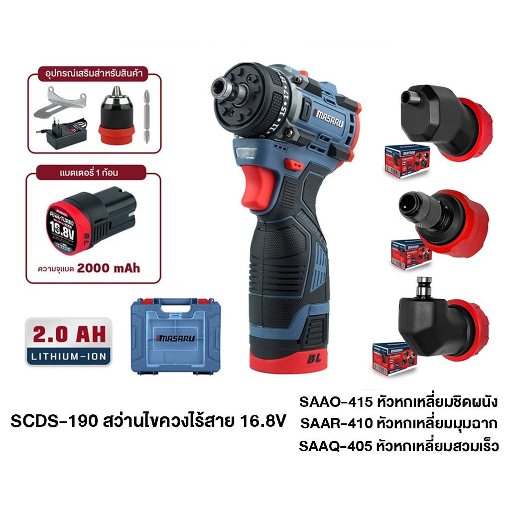 MASARU COMBO SET สว่านไขควง รุ่น SCDS-190 + หัวเสริมสว่าน 3 หัว อุปกรณ์ครบกล่อง