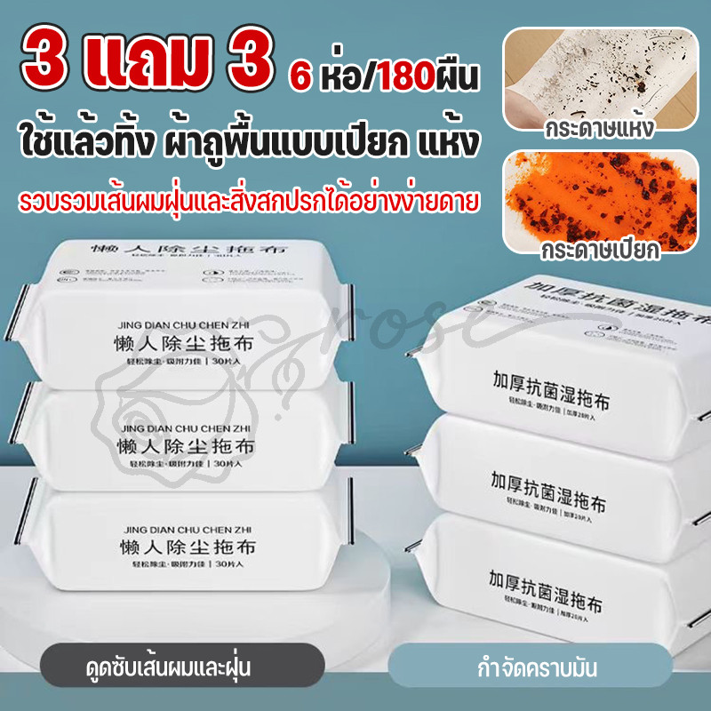 【3 แถม 3】ผ้ารีฟิลถูพื้น (1 ห่อ/30ผืน)มีกระดาษเปียก/กระดาษแห้ง เข้าได้ทุกซอกทุกมุม ใช้แล้วทิ้งได้เลย 180 แผ่น