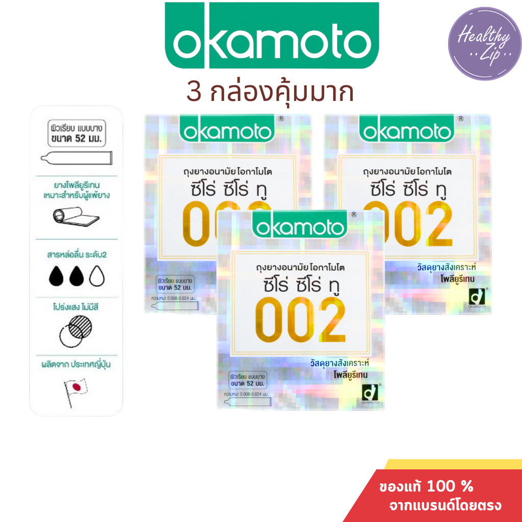 Okamoto 002 ถุงยางอนามัย โอกาโมโต ซีโร่ ซีโร่ ทรี บางกว่า ขนาด 52 มม