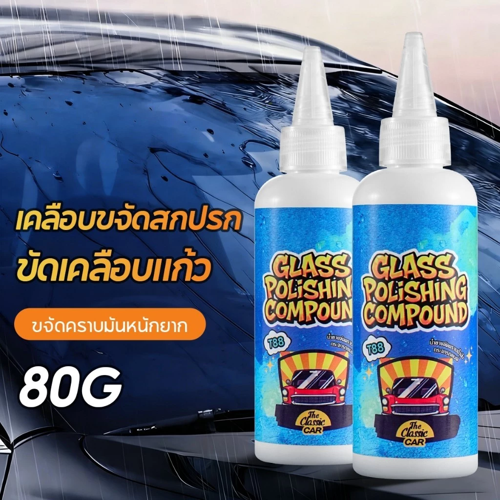น้ำยาล้างกระจกรถยนต์ น้ำยาล้างฟิล์มกระจกรถยนต์ 80g น้ำยาขัดกระจก สามารถขจัดคราบน้ำมันละอองเหนียวต่างๆ เพิ่มความวาว thumbnail 4
