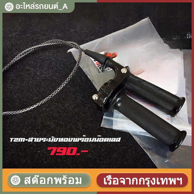 ประกับเร่ง แท้ + สายคันเร่งระฆังทองแท้ พร้อมปลอกมือซ้าย (ยาว90เซน)