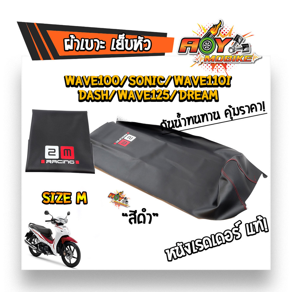 ผ้าเบาะมอเตอร์ไซด์ ผ้าเรดเดอร์อย่างดี เย็บหัว WAVE DASH DREAM SONIC DASH (ยกเว้น wave 125i ปลาวาฬ) ไ