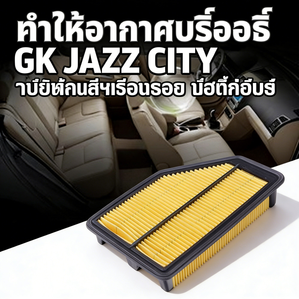 GK Jazz 2014-2020 ปี 2014-2019 แอร์ เครื่องกรอง