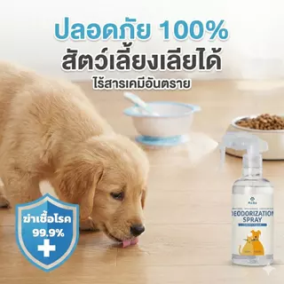 สเปรย์ดับกลิ่นฉี่หมาแมว ขจัดกลิ่นเหม็นสาบ ดับกลิ่นทรายแมว ยับยั้งแบคทีเรีย สูตรสมุนไพรธรรมชาติ ปลอดภัย เลียได้ ไม่ฉุน หอมติดทนนาน