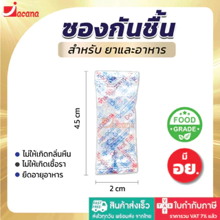 ซองกันชื้น 1 กรัม มี อย.ทุกซอง (FDA THAI) ชนิดฟู้ดเกรด แพ็ค 1000, 5000 ซอง