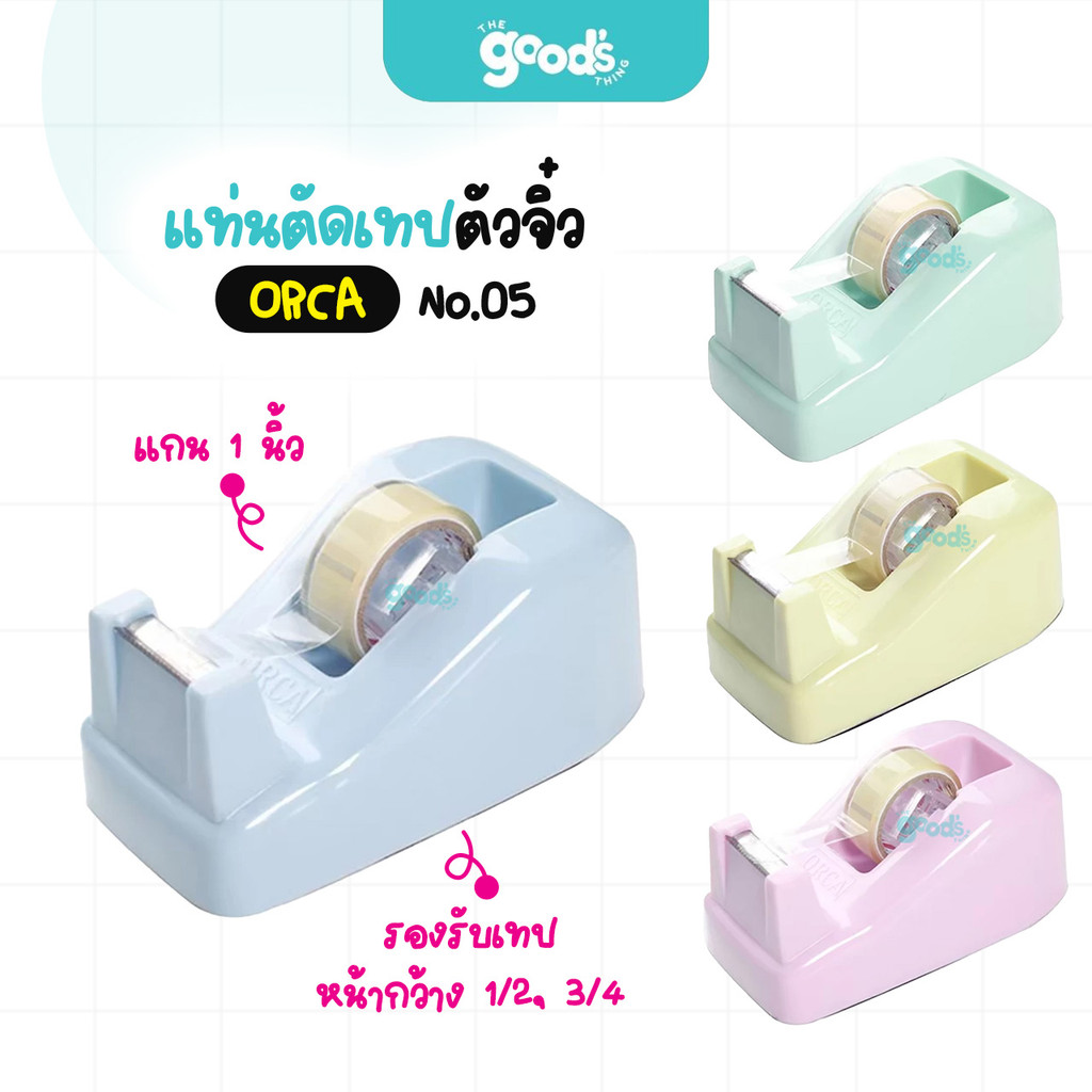 แท่นตัดเทป ORCA No.05 แกน 1 นิ้ว สีพาสเทล ที่ตัดเทป ตัวจิ๋ว ออร์ก้า PASTEL มีให้เลือก4สี (จำนวน1ตัว)