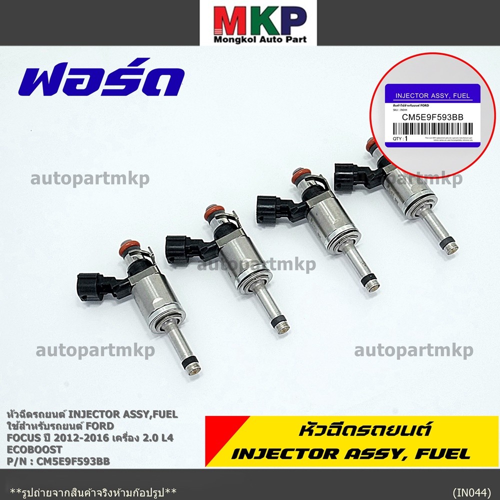 (ราคา /1 ชิ้น)หัวฉีดใหม่แท้ Ford Focus ปี12-16 (หัวฉีดรุ่นใหม่แกนเหล็ก ) OE : CM5E9F593BB เครื่อง 2.