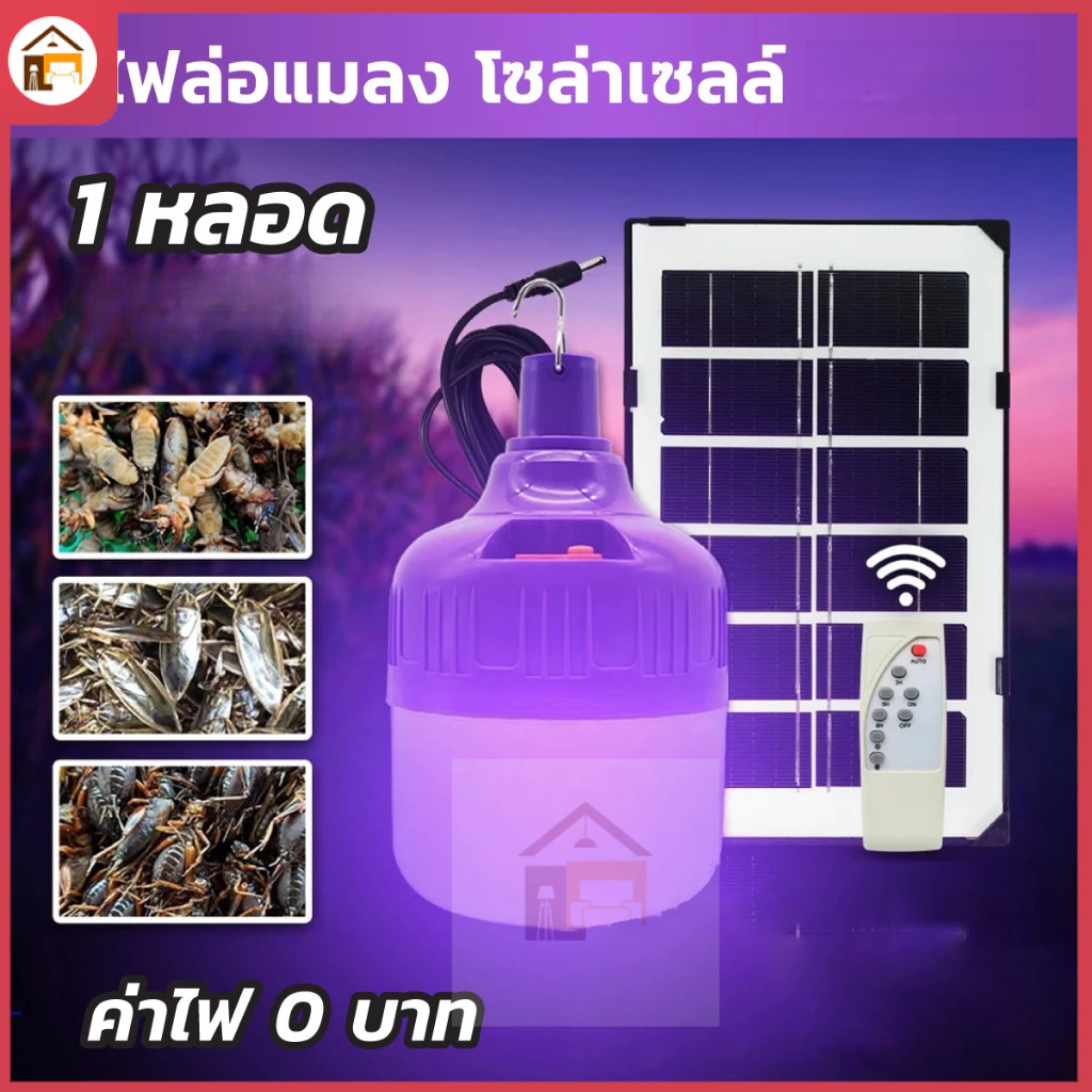 หลอดไฟตุ้มล่อแมลง 400W ไฟโซล่าเซลล์ หลอดไฟ Led หลอดไฟล่อแมลง แสงสีม่วง ไฟไล่ยุงโซล่าเซลล์