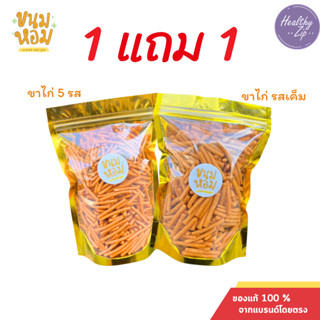 1แถม1 ขนมขาไก่ รสเค็ม ขนมขาไก่ 5 รส ขนมหอม อร่อย ขาไก่กินเพล…