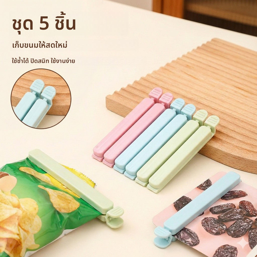 คลิปปิดถุงอาหาร 5 ชิ้น คลิปซีลถุงขนม ถุงขนมปัง ใช้ซ้ำได้ พลาสติก PP