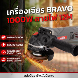 BRAVO หินเจียรไฟฟ้า 4 นิ้ว 1000W สายไฟยาว 12เมตร แถมฟรีที่จั…