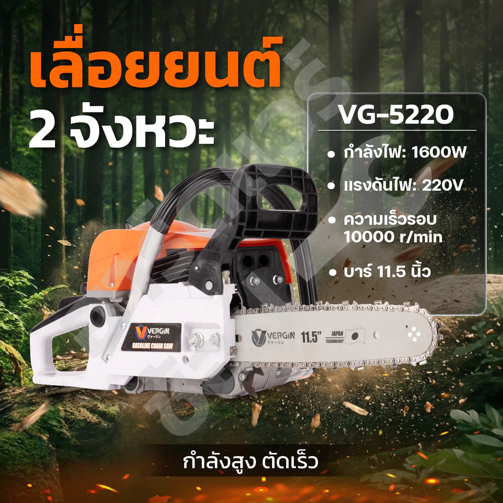 VERGIN เลื่อยยนต์ เลื่อยโซ่ 2 จังหวะ 5200 บาร์ 11.5 นิ้ว รุ่น VG-5200 แถมฟรี โซ่ 3 เส้น / บาร์ 2 อัน